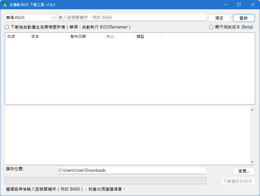 MoboBiosDownloader v1.6.3 實際主畫面，包含主機板品牌選擇、型號搜尋、BIOS 版本清單、儲存位置與下載操作