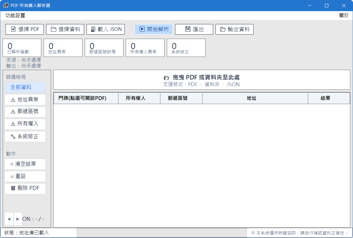 PDF 所有權人解析器 v3.1 實際主畫面，包含 PDF、資料夾與 JSON 輸入、異常統計、資料篩選及匯出功能